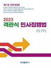 2023 객관식 민사집행법