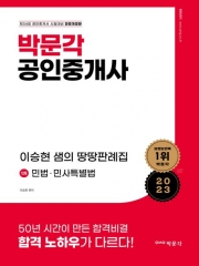 박문각 공인중개사 이승현 땅땅판례집(1차 민법, 민사특별법)