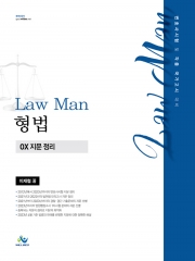 LawMan 형법 OX 지문 정리