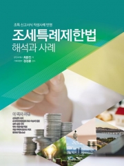 2022 조세특례제한법 해석과 사례