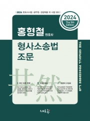 2024 홍형철 형사소송법 조문