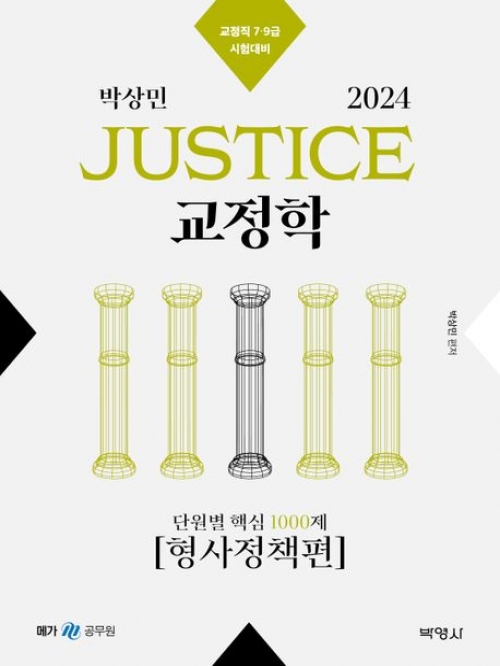 2024 박상민 JUSTICE 교정학 단원별 핵심 1000제(형사정책편)
