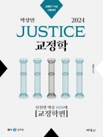 2024 박상민 Justice 교정학 단원별 핵심 1000제(교정학편)
