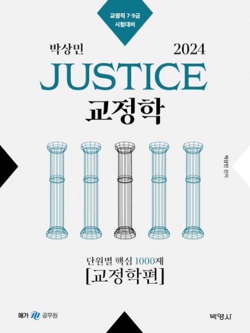 2024 박상민 Justice 교정학 단원별 핵심 1000제(교정학편)
