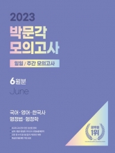 2023 박문각 공무원 일일/주각 모의고사(6월분)