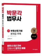 박문각 법무사 1차 부동산등기법 문제집 추록