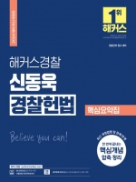 2024 해커스경찰 신동욱 경찰헌법 핵심요약집