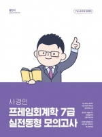 2023 사경인 프레임회계학 7급 실전동형 모의고사