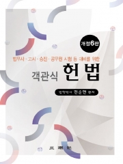 객관식 헌법 [개정6판]