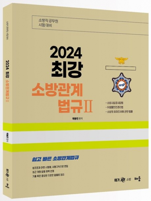 2024 최강 소방관계법규2