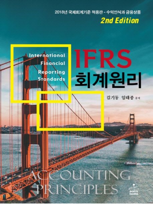 20%할인 분철) 2판 IFRS 회계원리