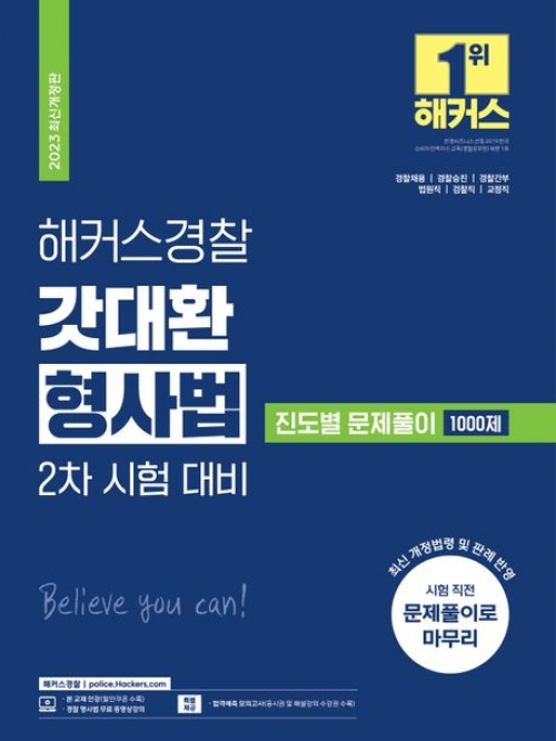 2023 해커스경찰 갓대환 형사법 진도별 1000제 문제풀이(2차 시험대비)