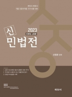 2023 신민법전