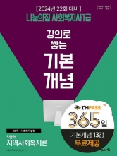 2024 강의로 쌓는 기본개념 사회복지사 1급-지역사회복지론