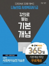 2024 강의로 쌓는 기본개념 사회복지사 1급-사회복지실천기술론