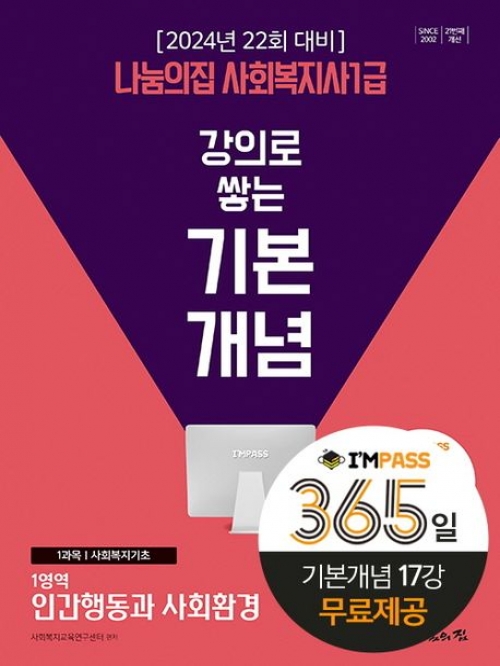 2024 강의로 쌓는 기본개념 사회복지사 1급-인간행동과 사회환경