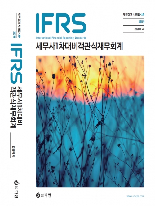 2024 IFRS 세무사 1차대비 객관식 재무회계