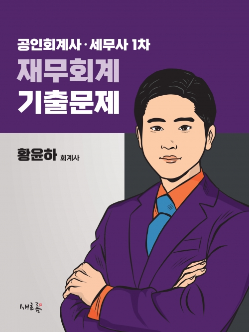 공인회계사 세무사 1차 재무회계 기출문제