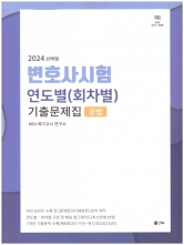 Union 2024 변호사시험 연도별(회차별)기출문제집 공법 선택형