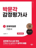 박문각 감정평가사 조경국 경제학원론 기본서1-미시편