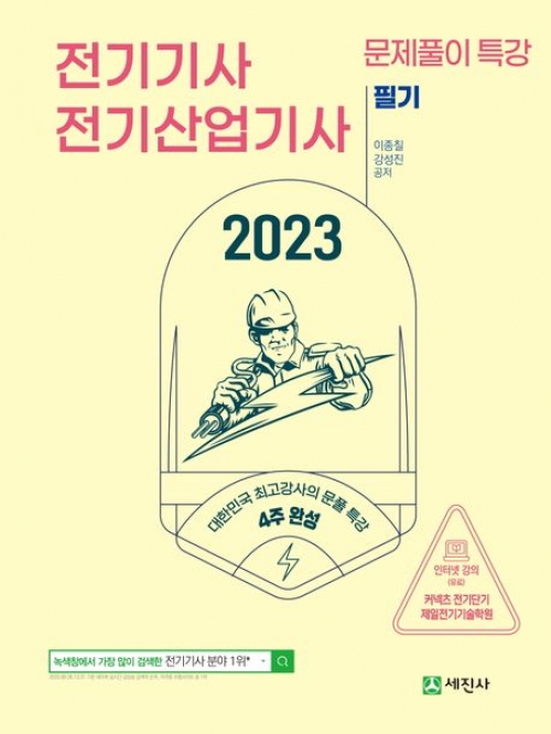 2023 전기기사 전기산업기사 필기 문제풀이 특강