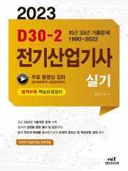 2023 D30-2 전기산업기사 실기