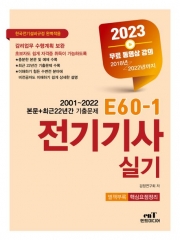 2023 E60-1 전기기사 실기