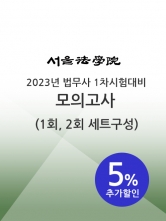 서울법학원-법무사 1차시험 대비 모의고사 (1,2회세트)