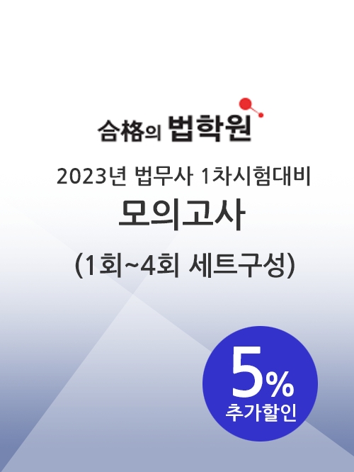 합격의 법학원-법무사 1차시험대비 모의고사 (1회~4회 세트)