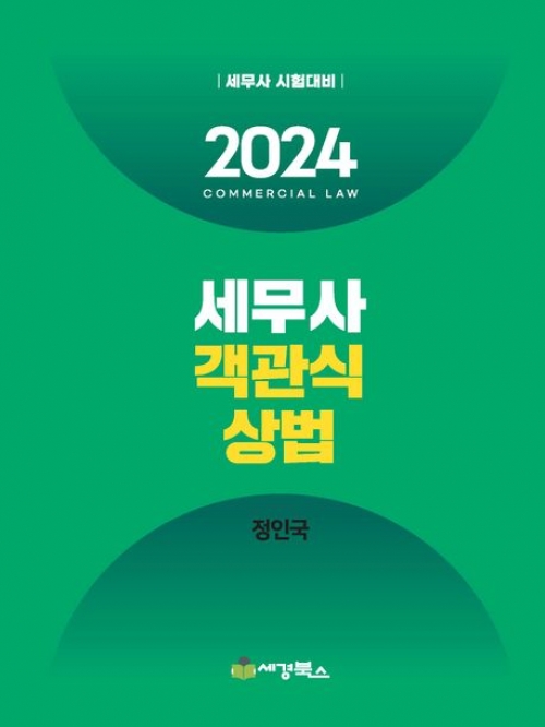 정인국 2024 세무사 객관식 상법