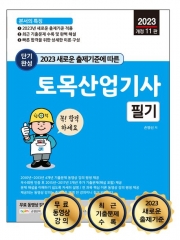 2023 토목산업기사 필기