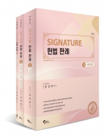 (무료배송) SIgnature 시그니처 헌법 판례 세트 (전3권)