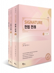 (무료배송) SIgnature 시그니처 헌법 판례 세트 (전3권)