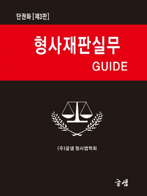 형사재판실무 GUIDE