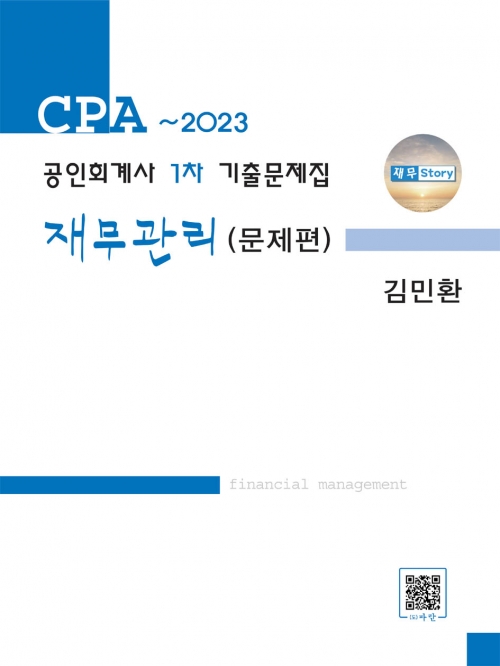 2023 공인회계사 1차 기출문제집-재무관리