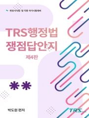 TRS 행정법 쟁점 답안지 (핸드북)