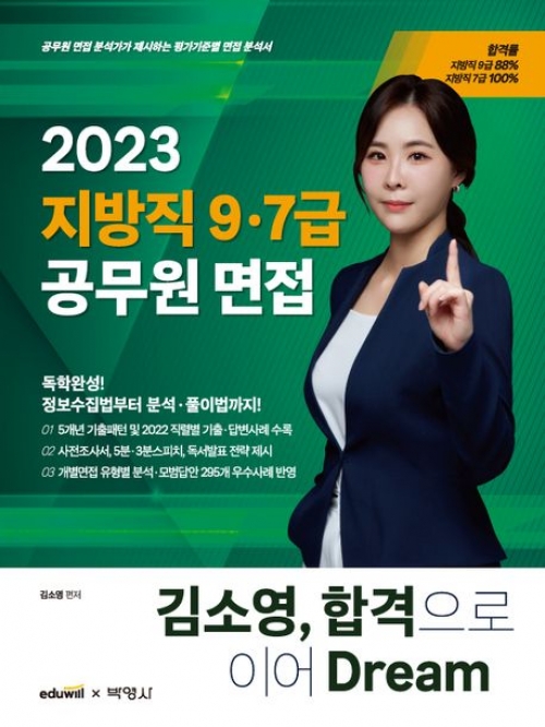 2023 김소영 지방직 9/7급 공무원 면접 합격