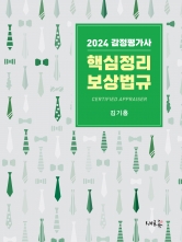 2024 감정평가사 핵심정리 보상법규