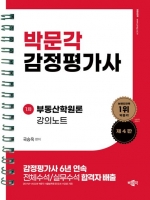 박문각 감정평가사 1차 부동산학원론 강의노트(스프링 출시)