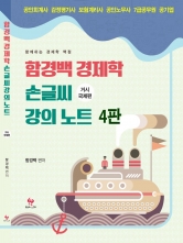 함경백 경제학 손글씨 강의 노트(거시국제편)