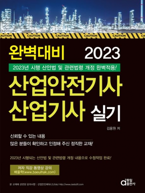 2023 산업안전기사 산업기사 실기