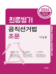 2024 최종병기 공직선거법 조문