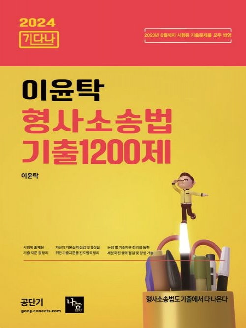 2024 이윤탁 형사소송법 기출1200제