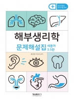 해부생리학 문제해설집