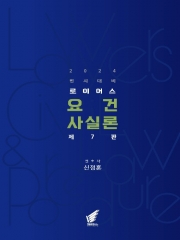 2024 로이어스 요건사실론 (핸드북)