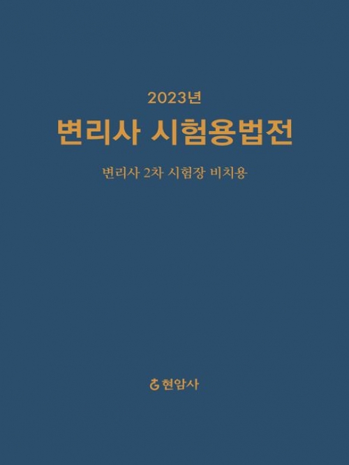 2023 변리사 시험용법전 (2차 시험장비치용)