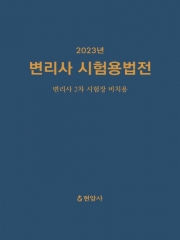 2023 변리사 시험용법전 (2차 시험장비치용)