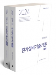 2024 엔지니오 전기설비기술기준 문제+해설 전2권