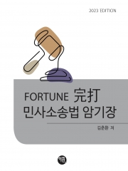 2023 Fortune 완타 민사사송법 암기장