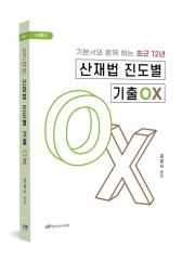 최근12년 산재법 진도별 기출OX